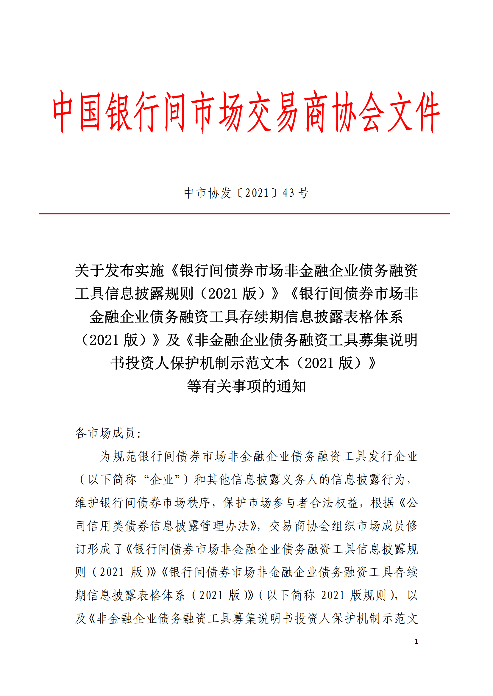 2021.3.26 關于發(fā)布實施《非金融企業(yè)債務融資工具信息披露規(guī)則（2021版）》《非金融企業(yè)債務融資工具存續(xù)期信息披露表格體系（2021版）》及《募集說明書投資人保護機制示范文本（2021版）》等有關事項的通知_00.png