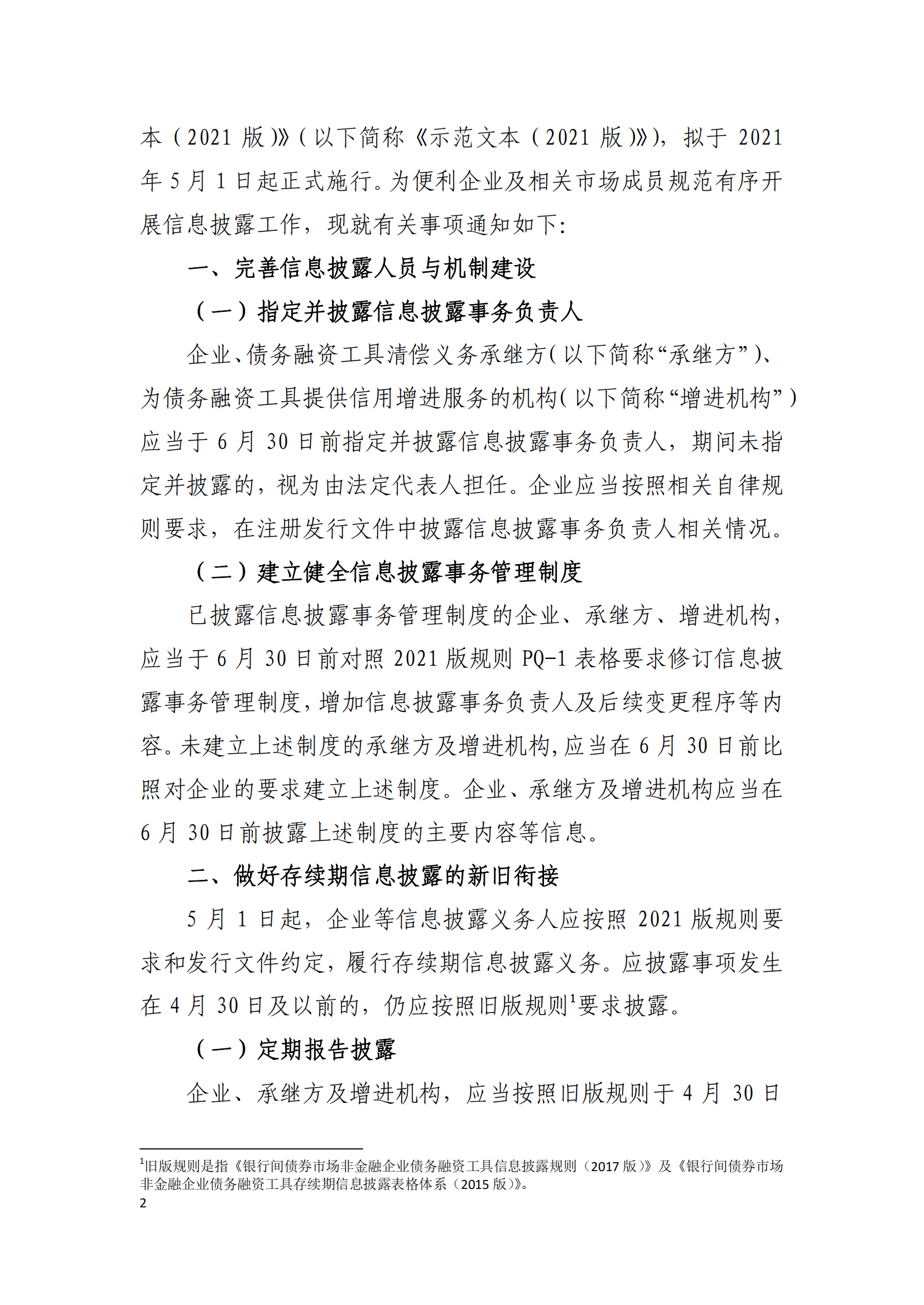 2021.3.26 關于發(fā)布實施《非金融企業(yè)債務融資工具信息披露規(guī)則（2021版）》《非金融企業(yè)債務融資工具存續(xù)期信息披露表格體系（2021版）》及《募集說明書投資人保護機制示范文本（2021版）》等有關事項的通知_01.png
