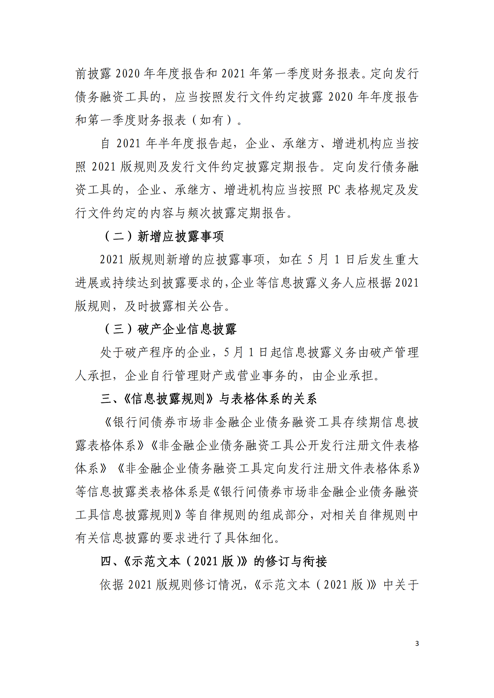 2021.3.26 關于發(fā)布實施《非金融企業(yè)債務融資工具信息披露規(guī)則（2021版）》《非金融企業(yè)債務融資工具存續(xù)期信息披露表格體系（2021版）》及《募集說明書投資人保護機制示范文本（2021版）》等有關事項的通知_02.png