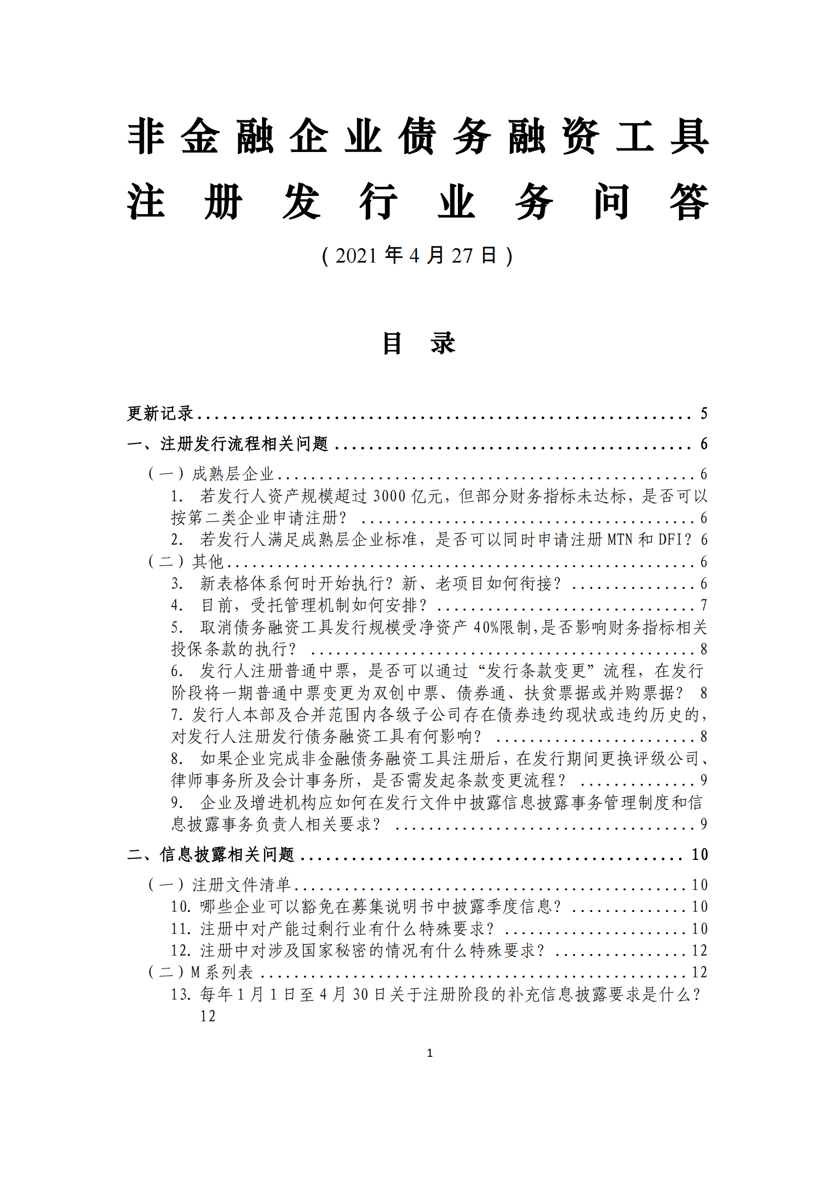 2021.4.27 注冊發(fā)行業(yè)務(wù)問答匯編_00.png