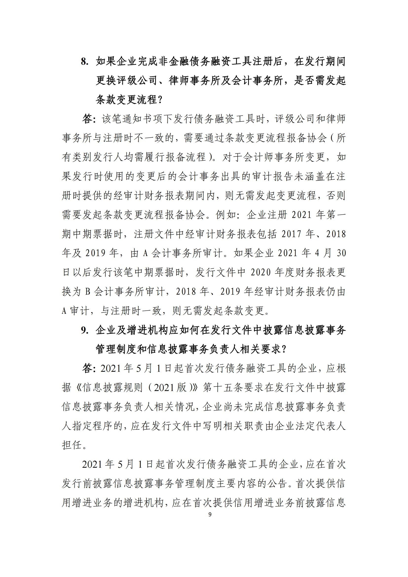 2021.4.27 注冊發(fā)行業(yè)務(wù)問答匯編_08.png